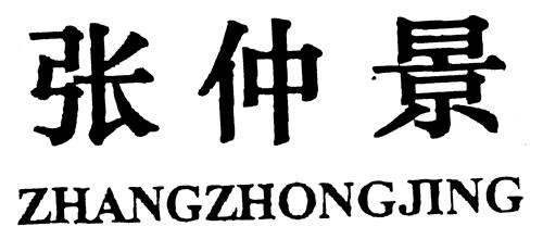 ZHANGZHONGJING trademark