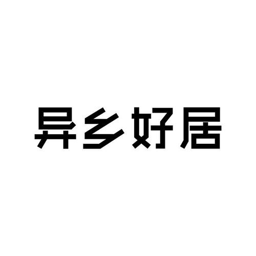 异乡好居 trademark