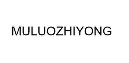 MULUOZHIYONG trademark