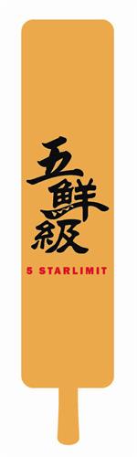 5 STARLIMIT trademark