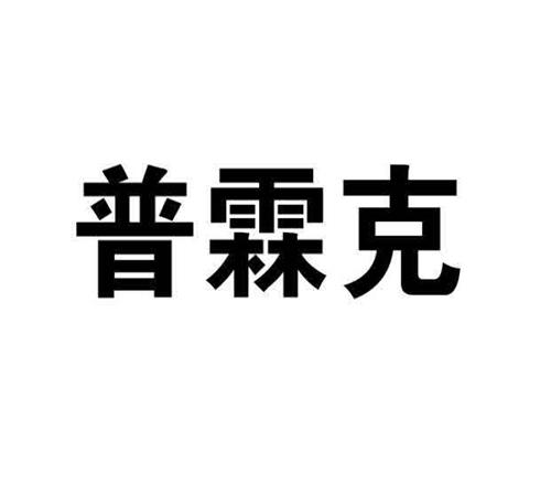 普霖克 trademark