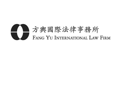 方與國際法律事務所 FANG YU INTERNATIONAL LAW FIRM trademark