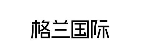 格兰国际 trademark