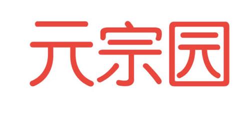 元宗园 trademark