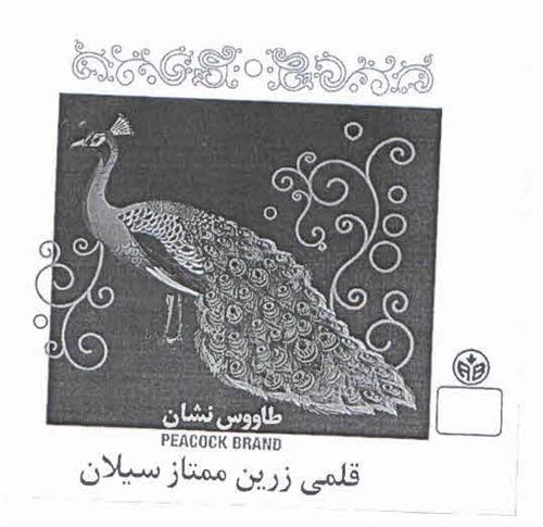 طاووس نشان PEACOCK BRAND قلمى زرين ممتاز سيلان trademark