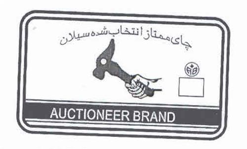 چاى ممتاز انتخاب شده سيلان AUCTIONEER BRAND trademark