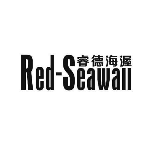 Red-Seawall睿德海渥 trademark