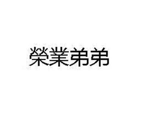 榮業弟弟 trademark