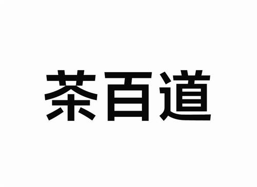 茶 百 道 trademark