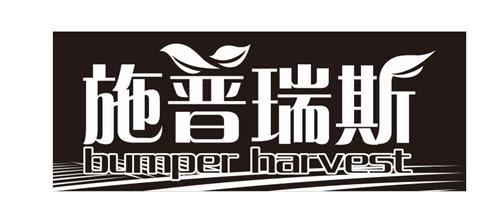 施普瑞斯 bumper harvest trademark