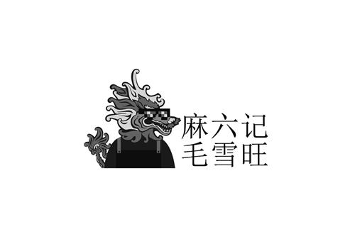 麻六记毛雪旺 trademark