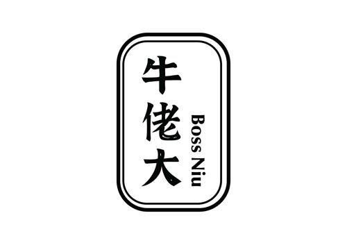 牛佬大 BOSS NIU trademark