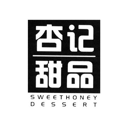 杏记甜品SWEETHONEY DESSERT trademark