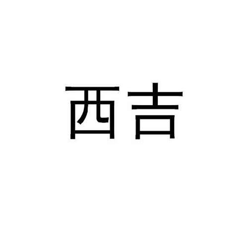 西吉 trademark