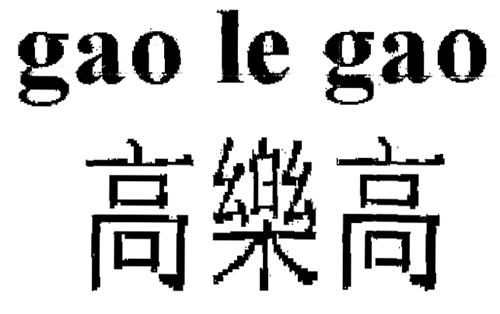 gao le gao trademark