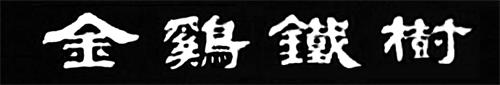 JIN JI TIE SHU trademark