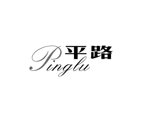 Pinglu trademark