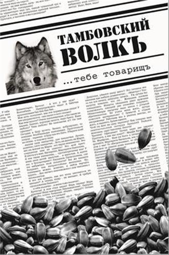 ТАМБОВСКИЙ ВОЛКЪ ...тебе товарищъ trademark