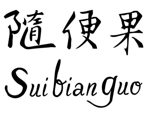 Suibianguo trademark