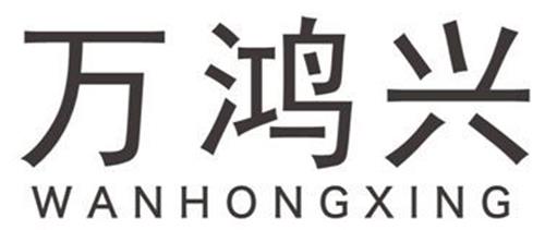 WANHONGXING trademark